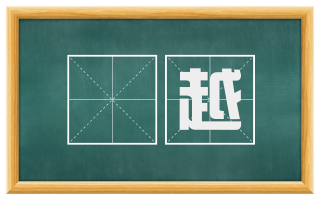 儳越