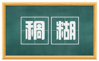 稠糊
