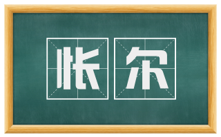 怅尔