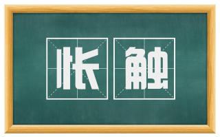 怅触