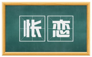 怅恋