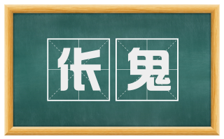 伥鬼