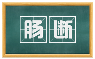 肠断