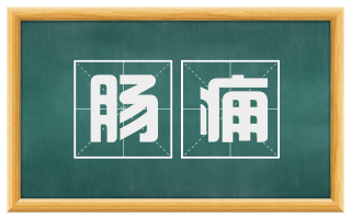 肠痈