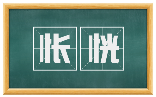 怅恍