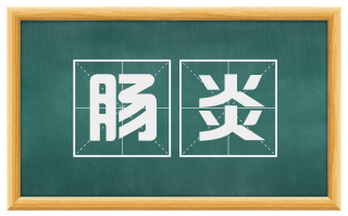 肠炎