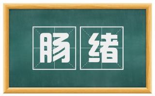 肠绪