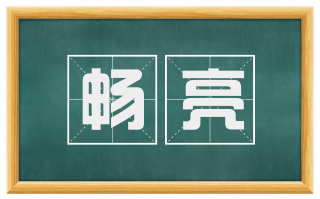 畅亮