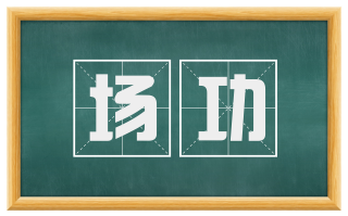 场功