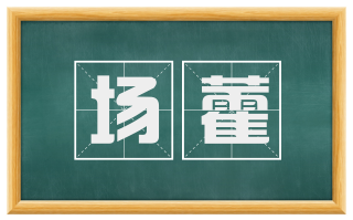 场藿