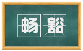 畅豁