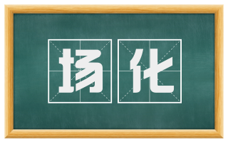 场化