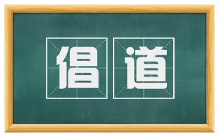 倡道