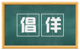 倡佯