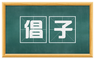 倡子