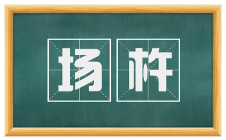 场杵