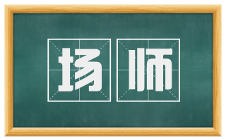 场师