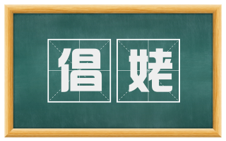 倡姥