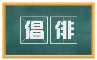 倡俳