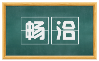 畅洽