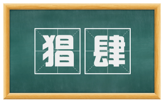 猖肆