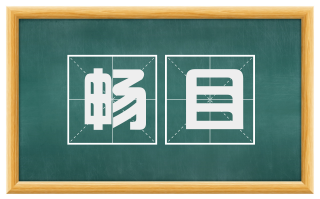 畅目
