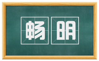 畅明