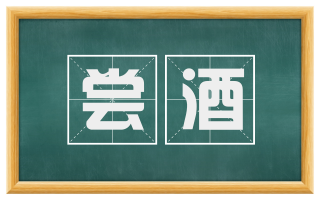 尝酒
