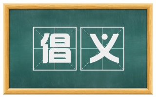倡义
