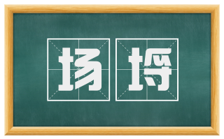场埒