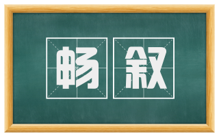 畅叙