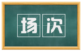 场次