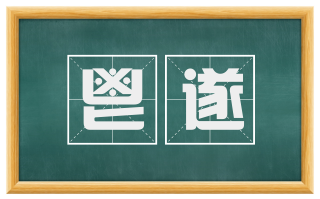 鬯遂