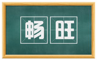 畅旺