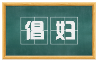 倡妇