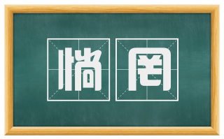 惝罔