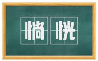 惝恍