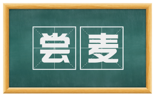 尝麦