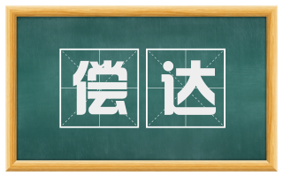 偿达