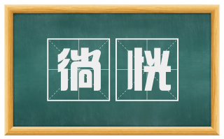 徜恍