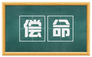 偿命
