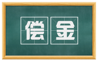 偿金