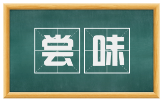 尝味