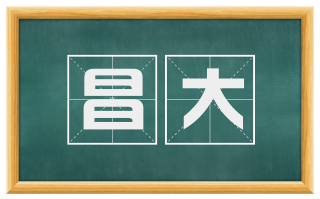 昌大