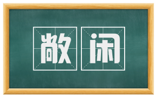 敞闲