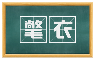 氅衣