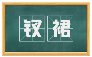 钗裙