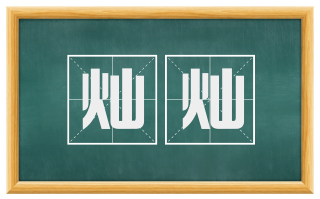 灿灿