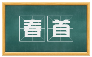 春首
