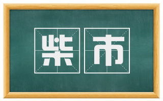 柴市